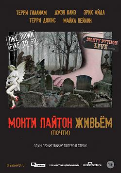 Монтi Пайтон живцем (майже)