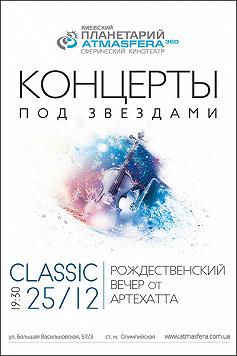 Classic под звездами. Рождественский вечер от Артехатта
