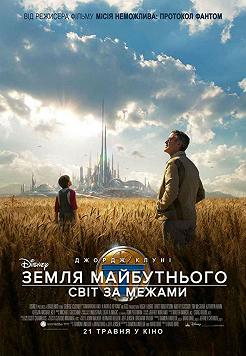 Земля будущего: мир за пределами