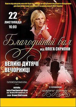 Благодійний бал від Олега Скрипки