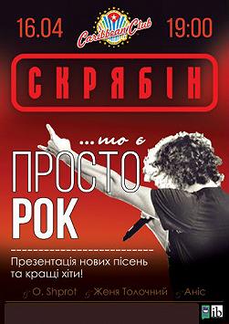 СКРЯБІН ...то є ПРОСТО РОК