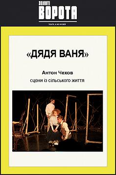 Дядя Ваня (Золоті ворота)