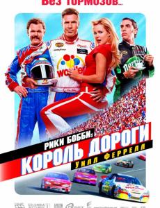 Рики Бобби: Король дороги