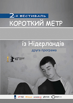 Короткий метр из Нидерландов - Программа 2