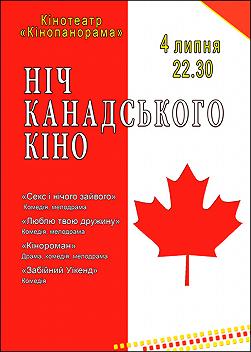 Ночь канадского кино