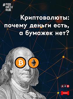 Криптовалюты. Почему деньги есть, а бумажек нет?