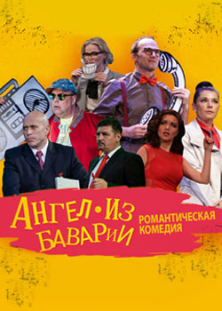 Ангел из Баварии