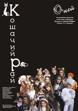 Мюзикл "КОШАЧИЙ РАЙ" (по мотивам The Cats)
