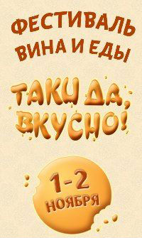 Фестиваль "Таки да, вкусно!"