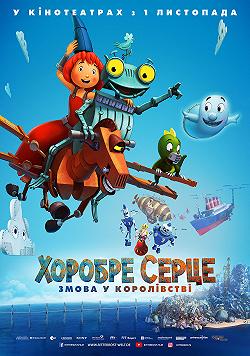 Хоробре серце. Змова у королівстві