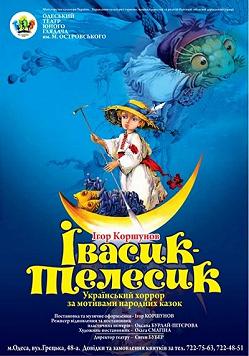 Івасик-Телесик(ТЮЗ Островского)