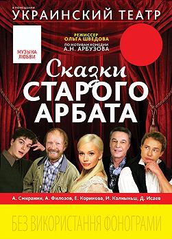 Сказки старого Арбата