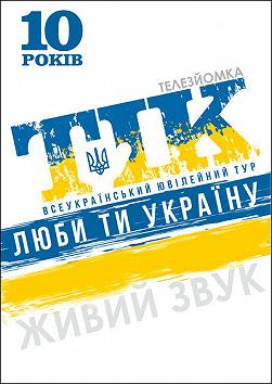Тік - 10 років «Люби ти Україну»