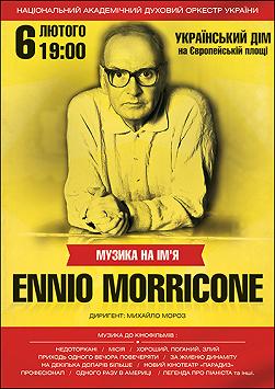 Музика по имени Ennio Morricone