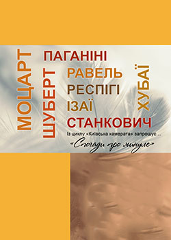 СПОГАДИ ПРО МИНУЛЕ (ШУБЕРТ, ІЗАЇ)