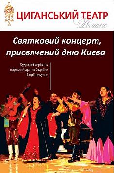 Великий святковий концерт до Дня Києва (Театр "Романс")
