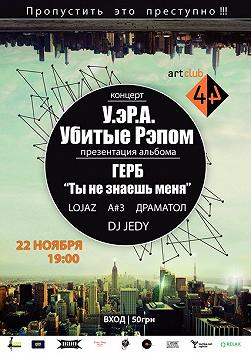У.эр.А. (Убитые Репом)