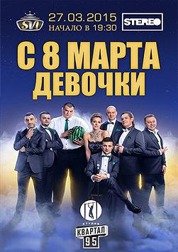 Студия Квартал 95 «С 8 марта, девочки»