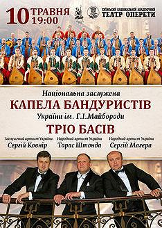 Тріо басів та Капела бандуристів
