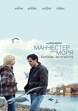 Манчестер у моря (Фестиваль американского кино)