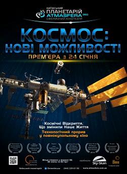 Космос: новые возможности