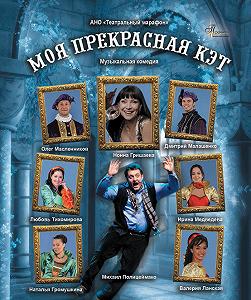 Моя прекрасная Кэт