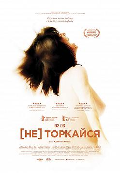 [Не] торкайся (Берлінале)