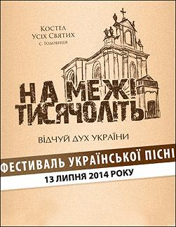 Мистецька акція «На межі тисячоліть - 2014»