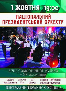 Национальный президентский оркестр