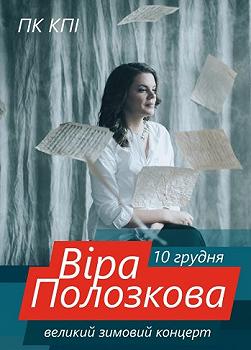 Вера Полозкова. Большой зимний концерт