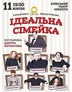 Ідеальна сімейка