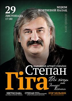Степан Гіга «Всі хіти або Історії кохання»
