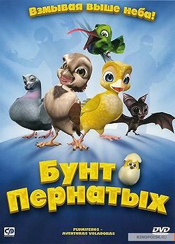Бунт пернатых