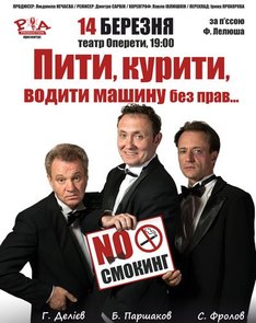 No Смокинг,или Пить,курить,водить машину без прав...
