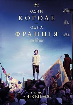 Один король - одна Франція
