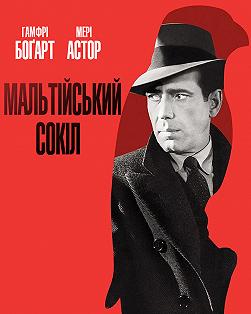 Мальтийский сокол