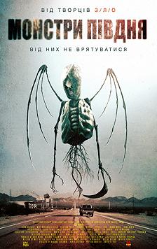 Монстры Юга