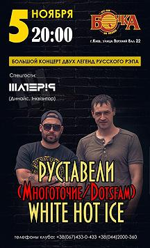 РУСТАВЕЛИ (Многоточие/Dotsfam)