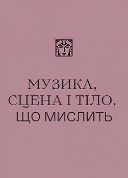 Музика, сцена і тіло, що мислить