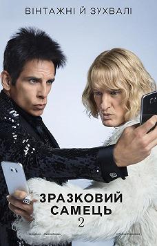 Образцовый самец 2