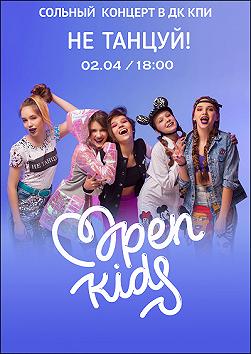 Open Kids «Не танцуй!»