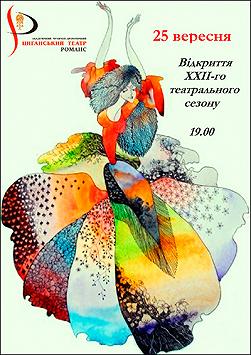 Театр "Романс": Открытие ХХІІ театрального сезона