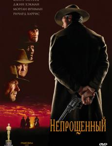 Непрощенный