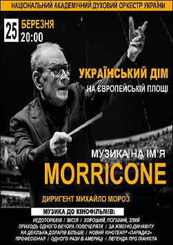 «Музика на ім'я Ennio Morricone» Національний духовий оркестр України