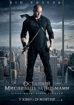 Последний охотник на ведьм
