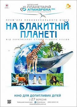 На голубой планете