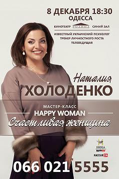Счастливая женщина (Мастер-класс Наталии Холоденко )