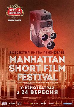 Манхэттенский фестиваль короткометражных фильмов - 2015