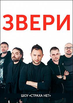 Звери «Страха нет»