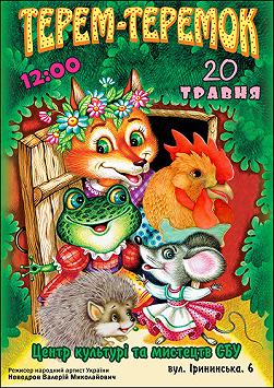 Терем-теремок